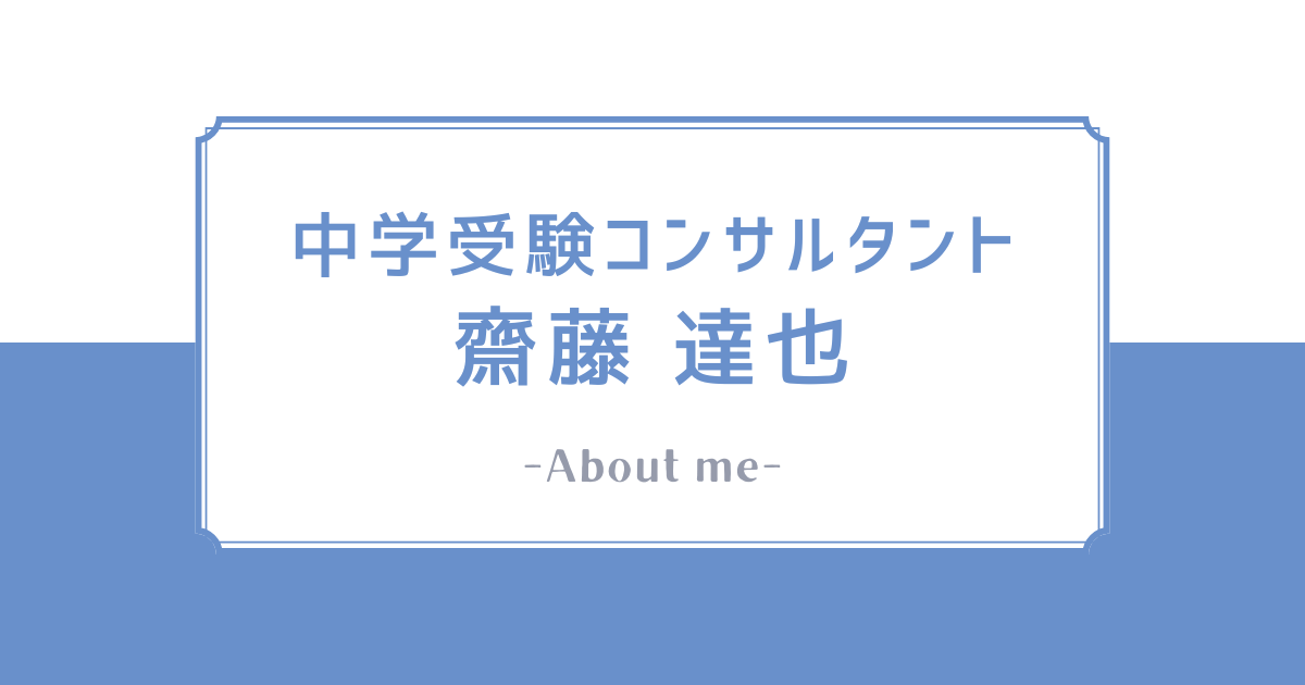 中学受験コンサルタント｜齋藤達也