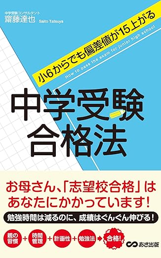 小６からでも偏差値15上がる中学受験合格法