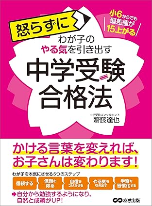怒らずにわが子のやる気を引き出す中学受験合格法