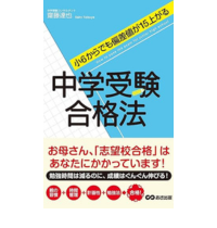 小6からでも偏差値が15上がる 中学受験合格法