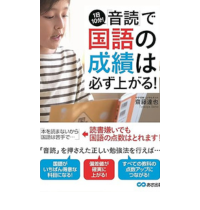 1日10分の「音読」で国語の成績は必ず上がる!