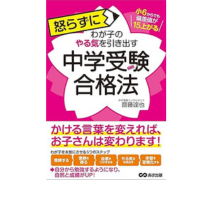 小6からでも偏差値が15上がる 怒らずにわが子のやる気を引き出す中学受験合格法