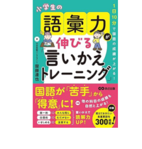 1日10分で国語の成績が上がる!小学生の語彙力が伸びる「言いかえトレーニング」
