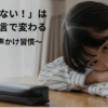 【中学受験】「集中力がない！」は親のひと言で変わる〜脳科学×声かけ習慣