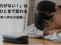 【中学受験】「集中力がない！」は親のひと言で変わる〜脳科学×声かけ習慣