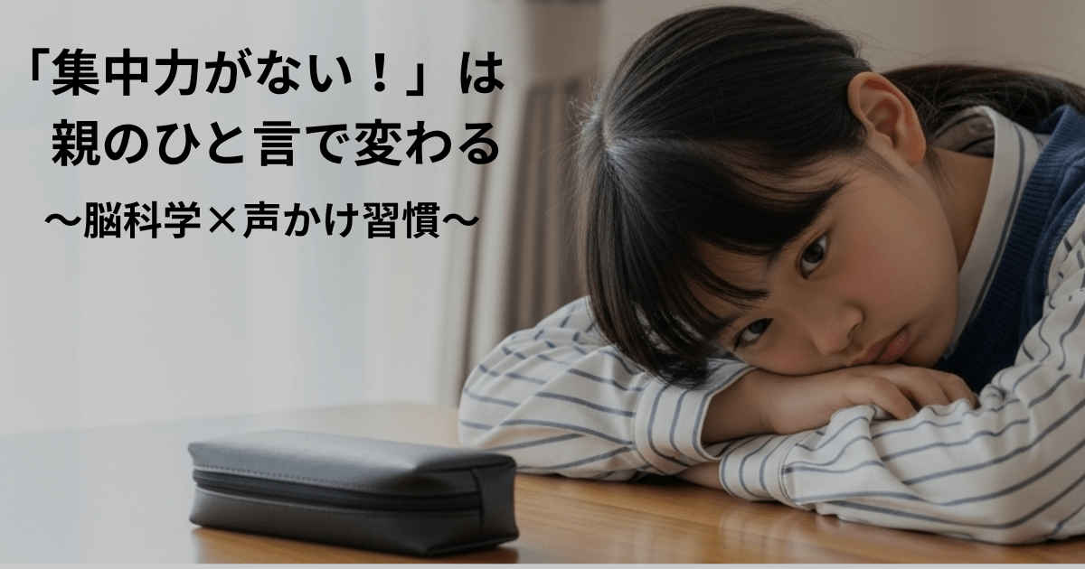 【中学受験】「集中力がない！」は親のひと言で変わる〜脳科学×声かけ習慣
