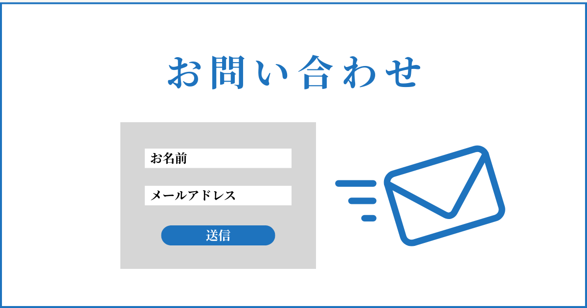 お問い合わせ
