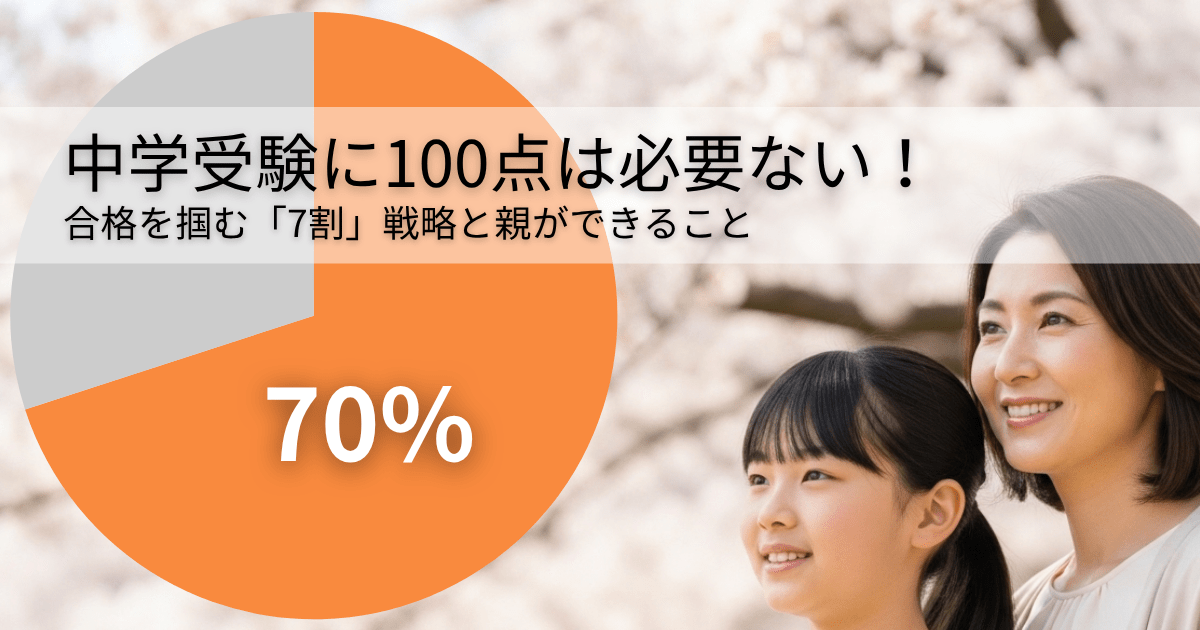 【中学受験】100点は必要ない！合格を掴む「7割」戦略と親ができる3つのサポート