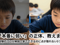 【中学受験】家では解けるのに点が取れない…その原因と“今すぐできる”対策5選