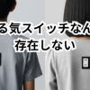 やる気スイッチなんて存在しない