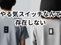 やる気スイッチなんて存在しない