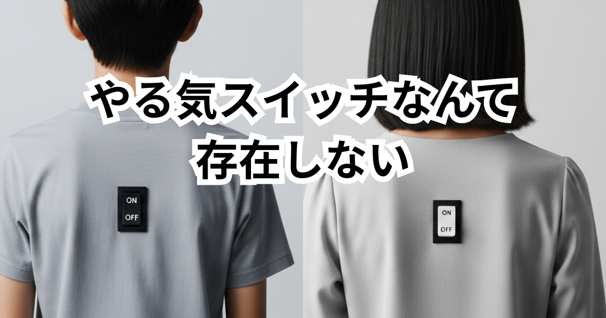 やる気スイッチなんて存在しない