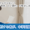 【中学受験】国語を制する者が中学受験を制す｜読解力を伸ばす「音読と要約」の具体