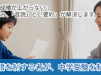【中学受験】国語を制する者が中学受験を制す｜読解力を伸ばす「音読と要約」の具体