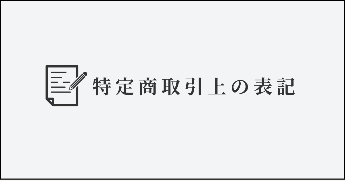 特定商取引法上の表記