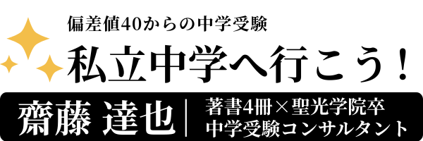 私立中学へ行こう！偏差値40からの中学受験