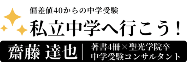 私立中学へ行こう！偏差値40からの中学受験