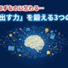 【中学受験】覚えたはずなのに忘れる…を解決！「思い出す力」を鍛える3つの記憶法