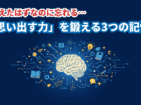 【中学受験】覚えたはずなのに忘れる…を解決！「思い出す力」を鍛える3つの記憶法