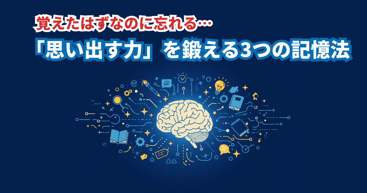 【中学受験】覚えたはずなのに忘れる…を解決！「思い出す力」を鍛える3つの記憶法