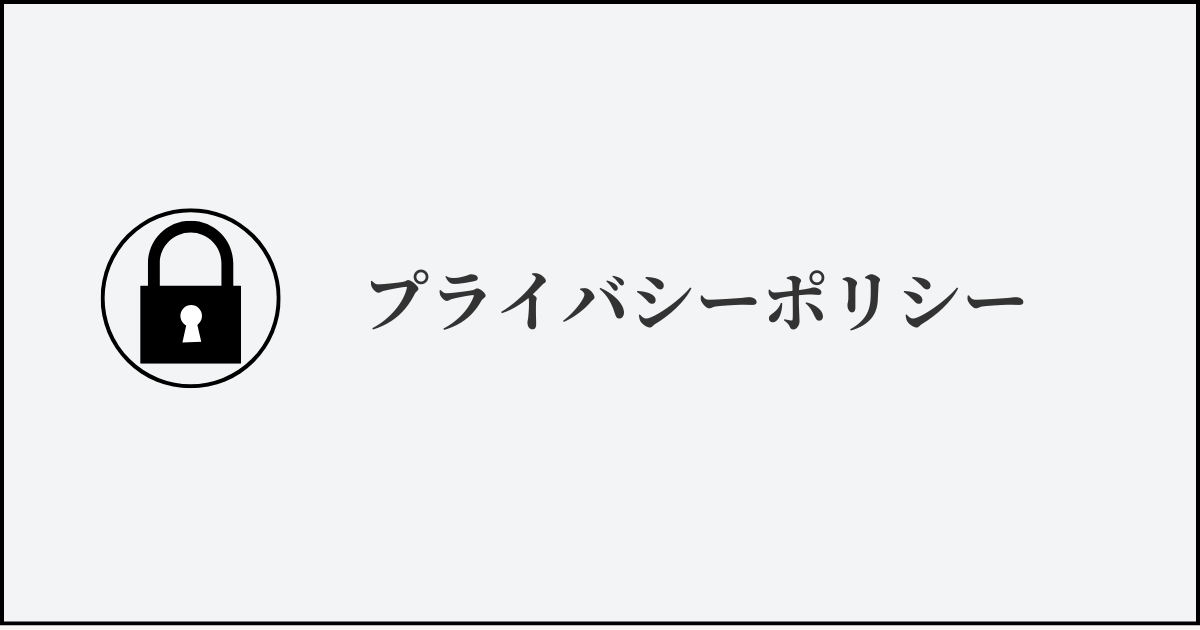 プライバシーポリシー