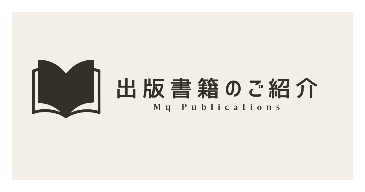 出版書籍のご紹介
