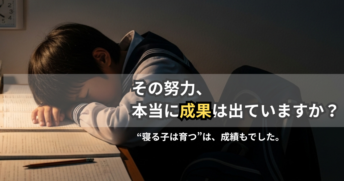 【中学受験】成績が伸びない子に共通する“睡眠の落とし穴”とは？