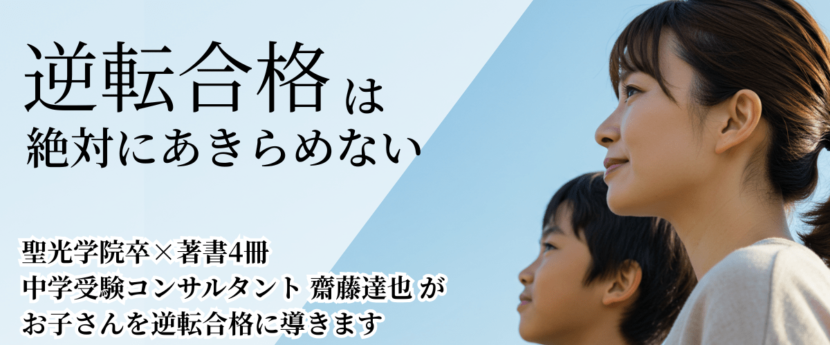 逆転合格はあきらめない