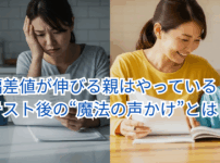 偏差値が伸びる親はやっている！テスト後の“魔法の声かけ”とは？