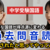 【悲報】中学受験の国語、読書じゃ伸びない！偏差値30台→50台へ伸びた「過去問音読法」
