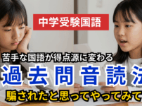 【悲報】中学受験の国語、読書じゃ伸びない！偏差値30台→50台へ伸びた「過去問音読法」