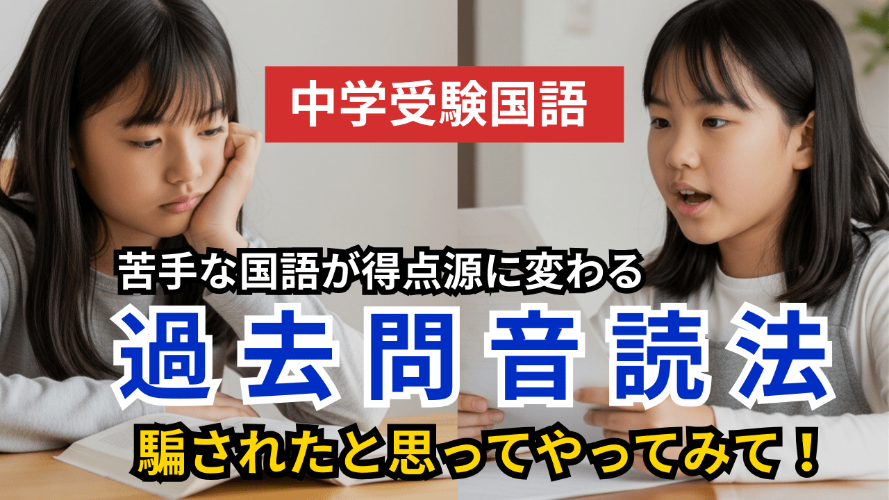 【悲報】中学受験の国語、読書じゃ伸びない！偏差値30台→50台へ伸びた「過去問音読法」