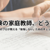 中学受験の家庭教師、どう選ぶ？｜後悔しないためのチェックポイント