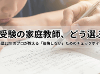 中学受験の家庭教師、どう選ぶ？｜後悔しないためのチェックポイント