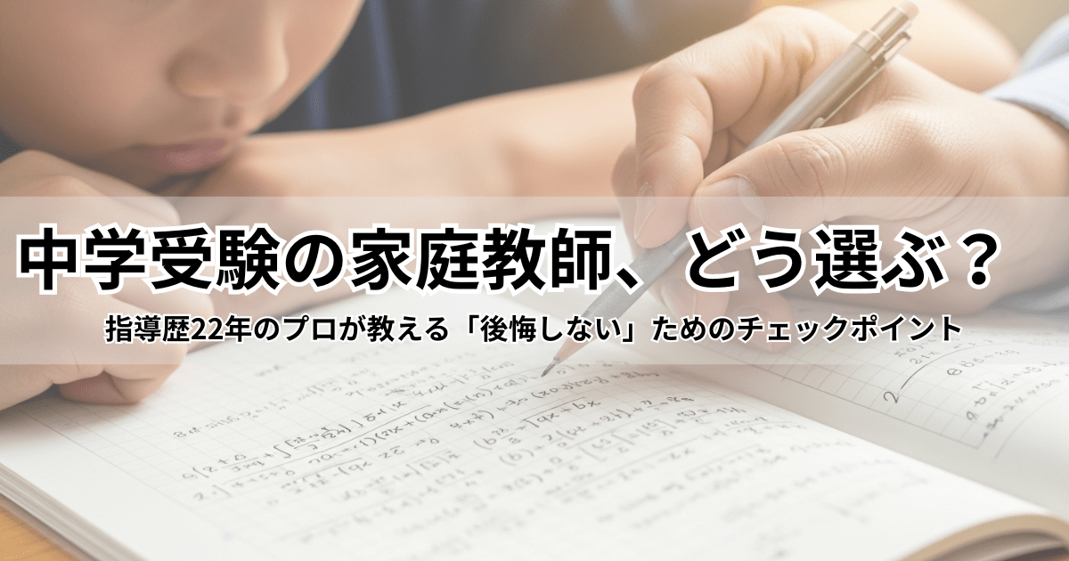 中学受験の家庭教師、どう選ぶ？｜後悔しないためのチェックポイント