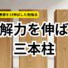 【中学受験】国語偏差値を15伸ばした！誰でもできる「読解三本柱」学習法