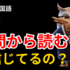 【中学受験 国語】問題文から読む？設問から読む？偏差値が伸びない子の共通点と解決法