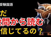 【中学受験 国語】問題文から読む？設問から読む？偏差値が伸びない子の共通点と解決法