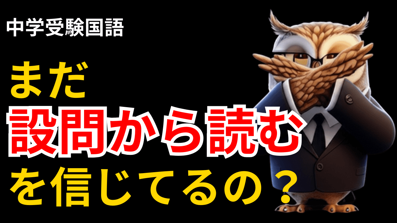 【中学受験 国語】問題文から読む？設問から読む？偏差値が伸びない子の共通点と解決法