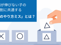【中学受験】成績が伸びない子の9割に共通する「宿題のやり方ミス」とは？偏差値を上げる勉強法と親のサポート術