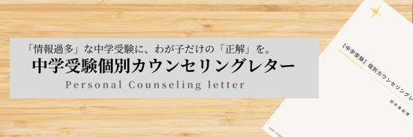 中学受験個別カウンセリングレター