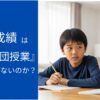 【中学受験】国語が苦手な子の成績が塾で上がらない3つの理由と、家庭でできるたった一つの解決策