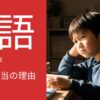 【中学受験】国語の成績が伸びない子に共通する本当の原因とあなたができる３つの対策