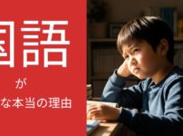 【中学受験】国語の成績が伸びない子に共通する本当の原因とあなたができる３つの対策